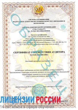 Образец сертификата соответствия аудитора №ST.RU.EXP.00014300-1 Пыть-ях Сертификат OHSAS 18001