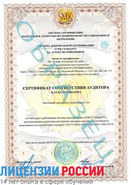 Образец сертификата соответствия аудитора Образец сертификата соответствия аудитора №ST.RU.EXP.00014299-2 Пыть-ях Сертификат ISO 14001