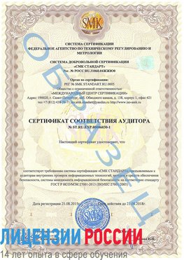 Образец сертификата соответствия аудитора №ST.RU.EXP.00006030-1 Пыть-ях Сертификат ISO 27001