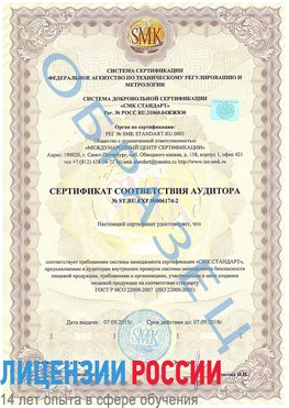 Образец сертификата соответствия аудитора №ST.RU.EXP.00006174-2 Пыть-ях Сертификат ISO 22000