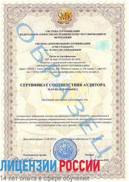 Образец сертификата соответствия аудитора №ST.RU.EXP.00006030-2 Пыть-ях Сертификат ISO 27001