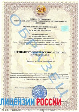 Образец сертификата соответствия аудитора №ST.RU.EXP.00006030-3 Пыть-ях Сертификат ISO 27001
