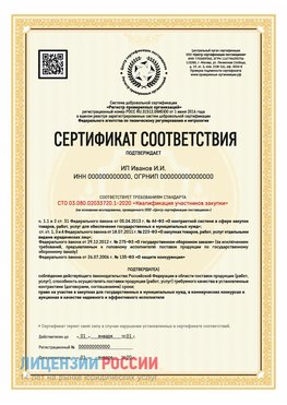 Сертификат квалификации участников закупки для ИП. Пыть-ях Сертификат СТО 03.080.02033720.1-2020