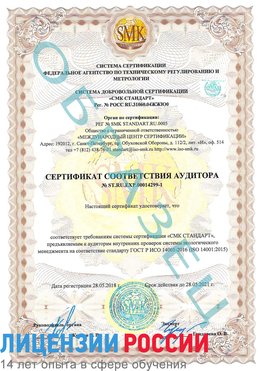 Образец сертификата соответствия аудитора №ST.RU.EXP.00014299-1 Пыть-ях Сертификат ISO 14001